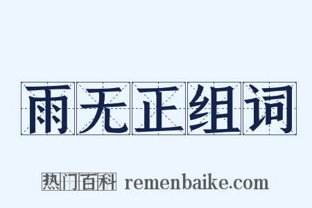 雨无正组词是什么意思的图片